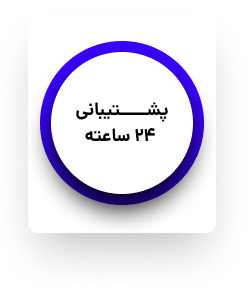 پشتیبانی 24 ساعته